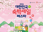 부산관광공사, ‘숙박세일 페스타’ 참여…최대 7만원 할인 혜택