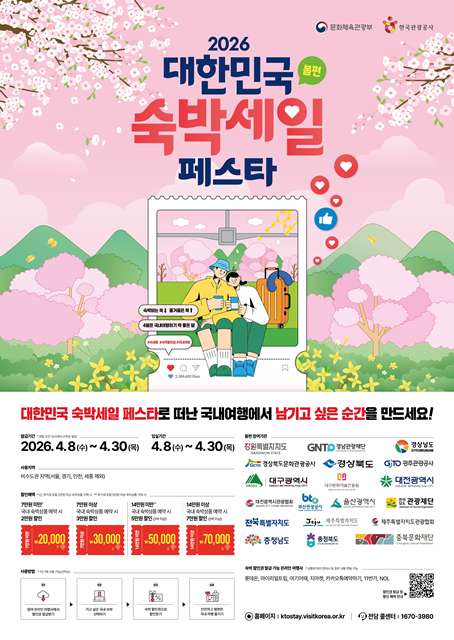 부산관광공사, ‘숙박세일 페스타’ 참여…최대 7만원 할인 혜택