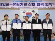 태안해양치유센터, 지역 유관기관과 협약 체결…공직자 치유 프로그램 확대
