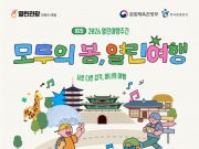 ‘열린여행 주간’ 개막…장벽 없는 봄 여행 전국으로 확산