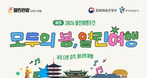 ‘열린여행 주간’ 개막…장벽 없는 봄 여행 전국으로 확산