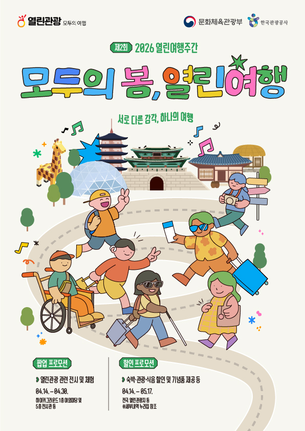 ‘열린여행 주간’ 개막…장벽 없는 봄 여행 전국으로 확산