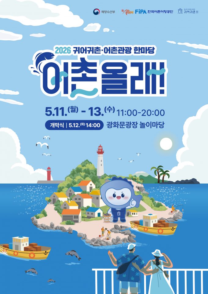 광화문에 펼쳐진 ‘작은 어촌’…도심 시민들 발길 사로잡았다
