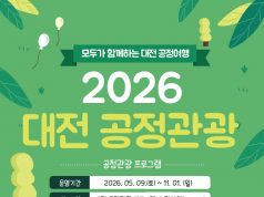 대전 골목·숲길서 만나는 ‘착한 여행’…공정관광 26회 운영