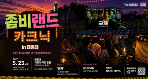태종대 자동차극장, 좀비와 피크닉 만난다… 야간 체험형 축제 개최