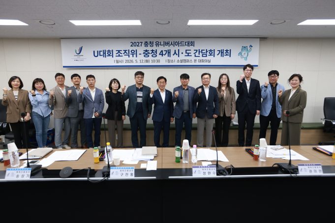 “충청이 함께 뛴다”…2027 U대회 성공 개최 위해 공조 본격화
