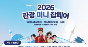 항공사부터 호텔·카지노까지…관광업계 채용 열기 서울서 펼쳐진다
