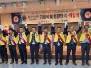 함안라이온스클럽, 58년 봉사 전통 잇는다… 황상용 회장 취임