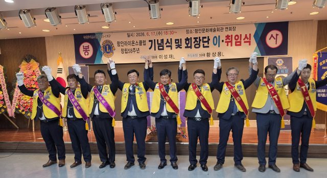 함안라이온스클럽, 58년 봉사 전통 잇는다… 황상용 회장 취임