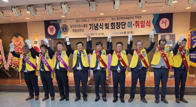 함안라이온스클럽, 58년 봉사 전통 잇는다… 황상용 회장 취임