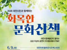 대전시립예술단, ‘화목한 문화산책’ 개최…클래식부터 뮤지컬·합창까지 풍성한 무대