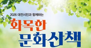 대전시립예술단, ‘화목한 문화산책’ 개최…클래식부터 뮤지컬·합창까지 풍성한 무대