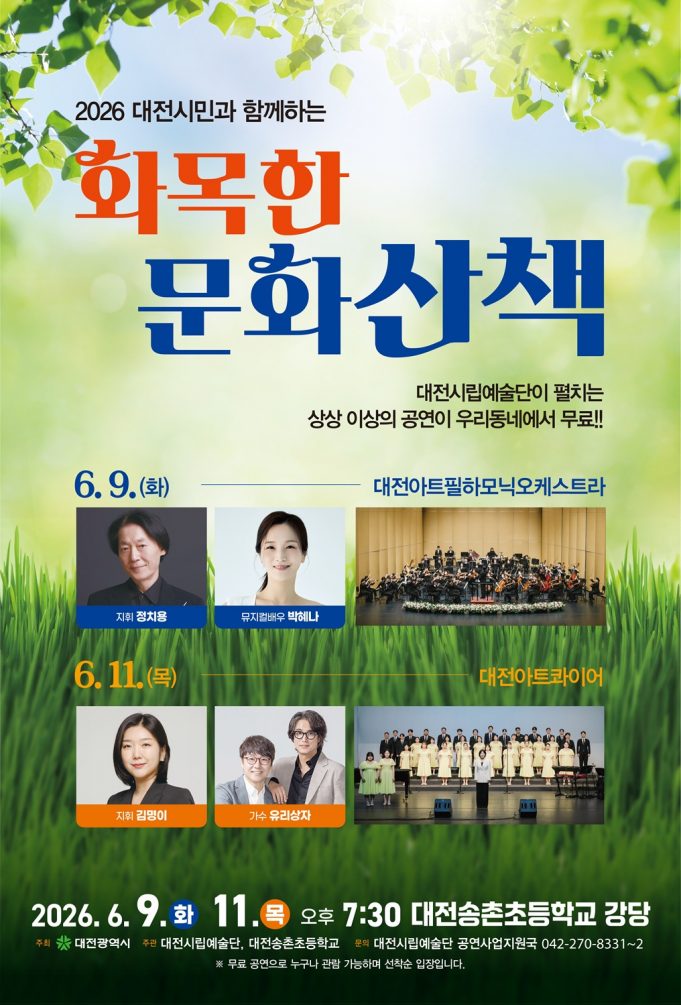 대전시립예술단, ‘화목한 문화산책’ 개최…클래식부터 뮤지컬·합창까지 풍성한 무대