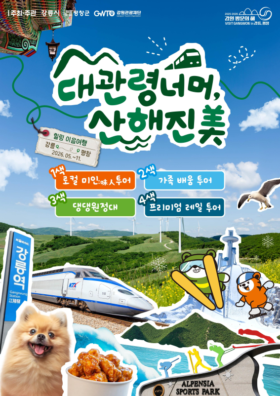 대관령 넘어 만나는 바다와 숲… 강릉·평창 잇는 체류형 여행상품 출발