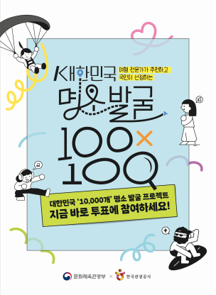 국민이 직접 뽑는 대한민국 여행명소 1만 곳…’100X100 프로젝트’ 투표 시작