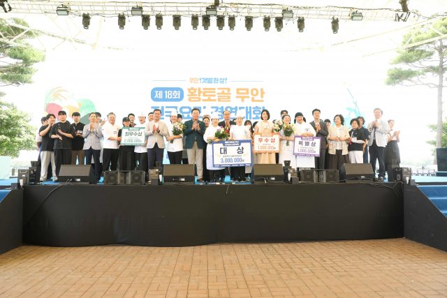 무안 전국요리 경연대회 성료…실용성과 상품성 갖춘 ‘무안갯벌한상’ 발굴
