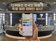 다카마쓰 여행객에 ‘4만 원 혜택’… 카가와현, 한국인 대상 특별 캠페인