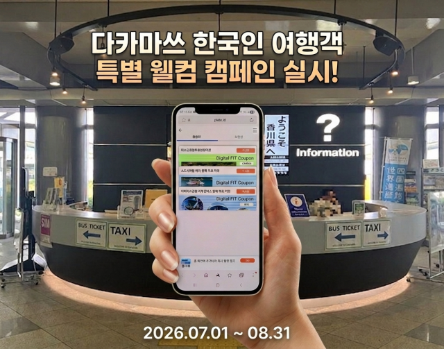 다카마쓰 여행객에 ‘4만 원 혜택’… 카가와현, 한국인 대상 특별 캠페인
