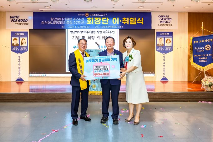 회장단 이취임식서 이어진 온정… 함안 로타리클럽, 백미 280포 나눔
