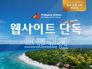 필리핀 여행 계획 있다면 주목… 필리핀항공, 항공권 최대 40% 할인