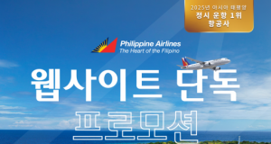 필리핀 여행 계획 있다면 주목… 필리핀항공, 항공권 최대 40% 할인
