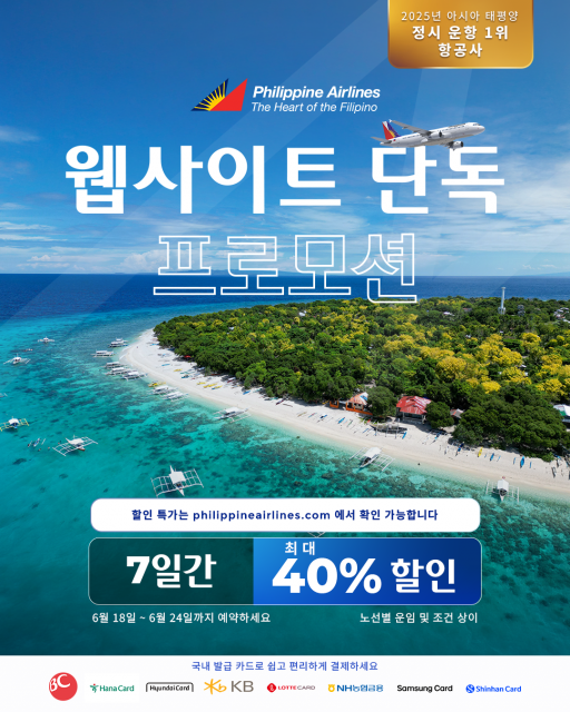 필리핀 여행 계획 있다면 주목… 필리핀항공, 항공권 최대 40% 할인