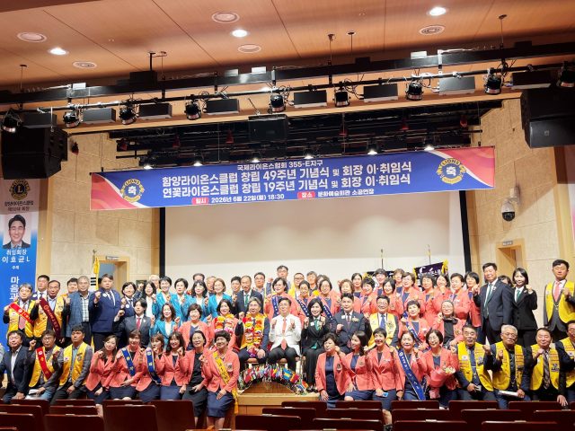 “봉사의 등불 이어간다”… 함양·함양연꽃라이온스클럽 새 회장단 출범