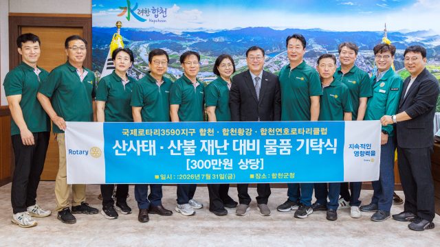 합천지역 로타리클럽, 재난대비 안전물품 300만원 상당 기탁