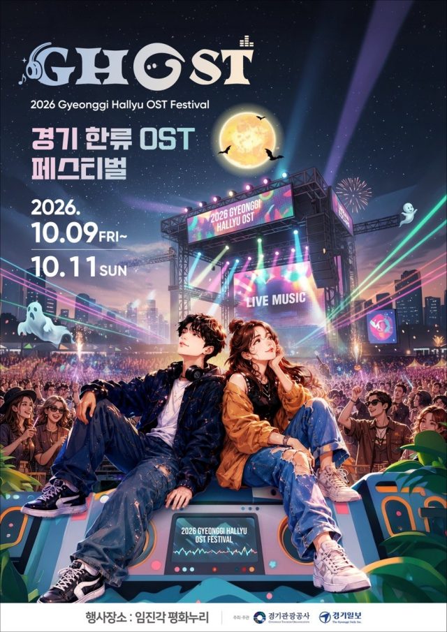 DMZ에 울려 퍼질 K-OST…‘2026 GHOST 페스티벌’ 10월 파주서 첫선