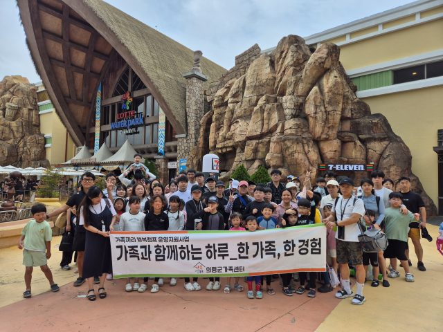 의령군가족센터, 워터파크서 가족 행복캠프 운영