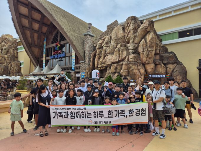 의령군가족센터, 워터파크서 가족 행복캠프 운영