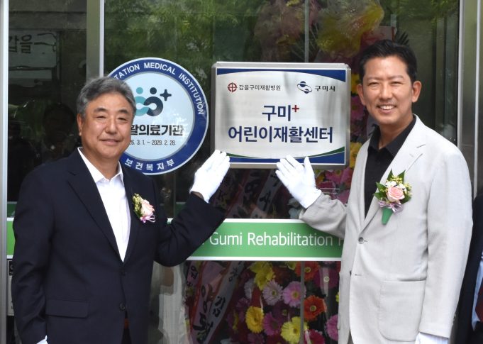 갑을구미재활병원, 어린이재활센터 개소… 구미 소아재활 공백 메운다