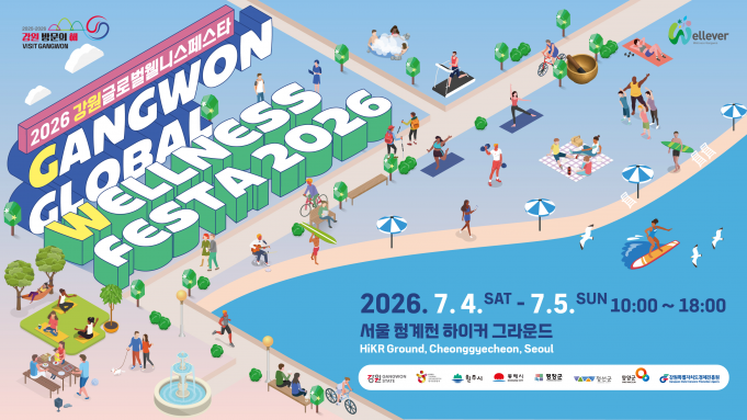 서울 청계천에 펼쳐지는 강원의 힐링 여행… ‘2026 강원 웰니스 페스타’ 개최