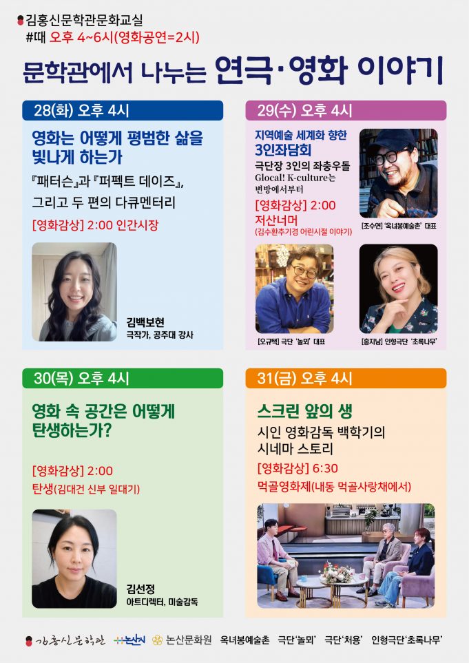 논산서 나흘간 연극·영화 문화주간…김홍신문학관서 상영회·특강 이어져
