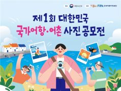 해수부, 국가어항·어촌 사진공모전 첫 통합 개최…10월 23일까지 접수