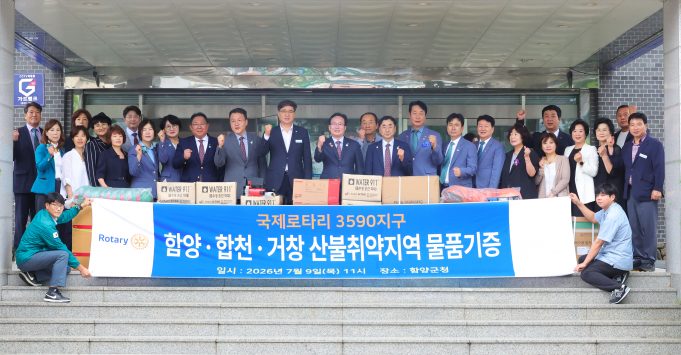 로타리클럽, 함양군에 재난·산불 대응 장비 기증