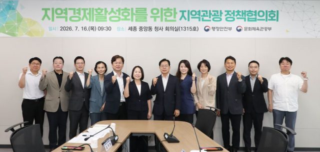 문체부·행안부, 지역관광 정책협의회 출범… 관광으로 지역경제 살린다