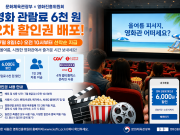 영화관람료 6천 원 할인권 2차 배포…7월 8일부터 선착순 지급