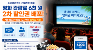 영화관람료 6천 원 할인권 2차 배포…7월 8일부터 선착순 지급