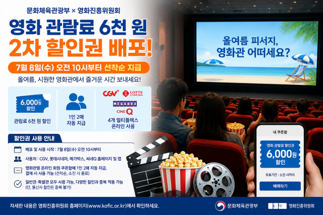 영화관람료 6천 원 할인권 2차 배포…7월 8일부터 선착순 지급