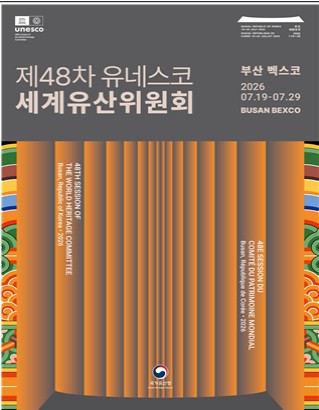 부산, 유네스코 세계유산위원회 19일 개막… 세계유산 논의의 장 열린다