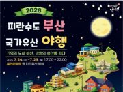 피란수도 부산의 밤 밝힌다…24~25일 국가유산 야행 개최