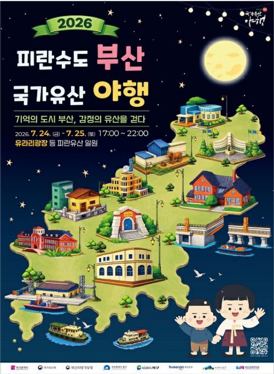 피란수도 부산의 밤 밝힌다…24~25일 국가유산 야행 개최
