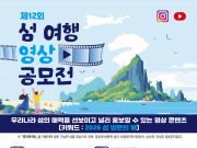 해수부, 제12회 섬 여행 영상공모전 개최…10월 10일까지 작품 접수