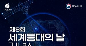부산서 제8회 세계등대의 날 기념식…미래 항로표지 역할 조명