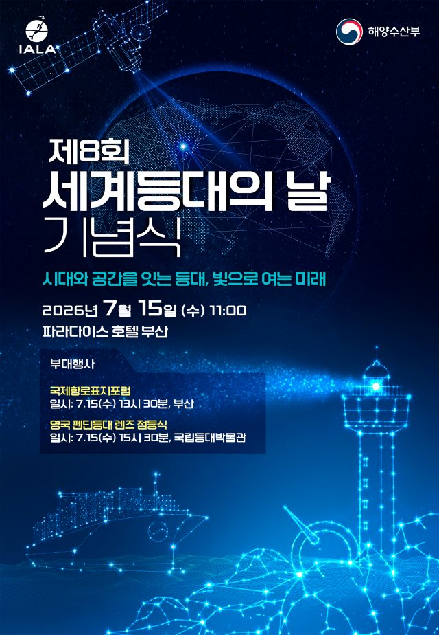 부산서 제8회 세계등대의 날 기념식…미래 항로표지 역할 조명