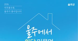울주에서 한 달 살아보는 여행… 다양한 해택 지원
