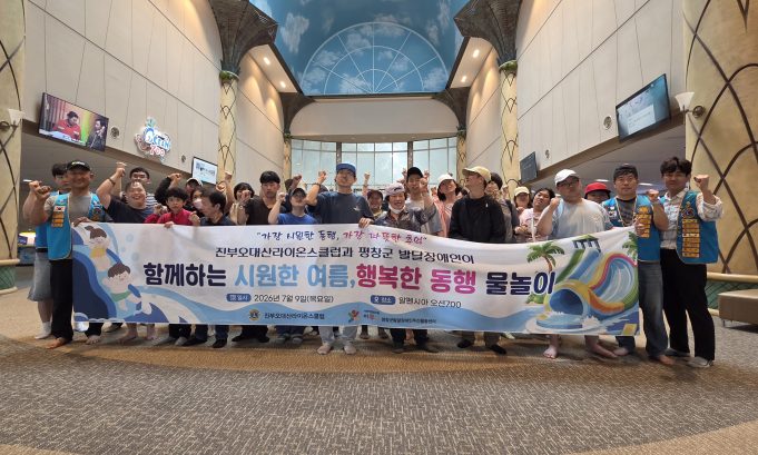 평창 발달장애인, 오션700서 여름 물놀이…라이온스클럽 봉사