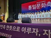문화예술로 통일 공감대 넓혔다…’서울시민과 함께하는 통일문화축제’ 성료