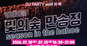 하회마을 만송정서 여름밤 축제…빛의 숲·공연·치맥 한자리에